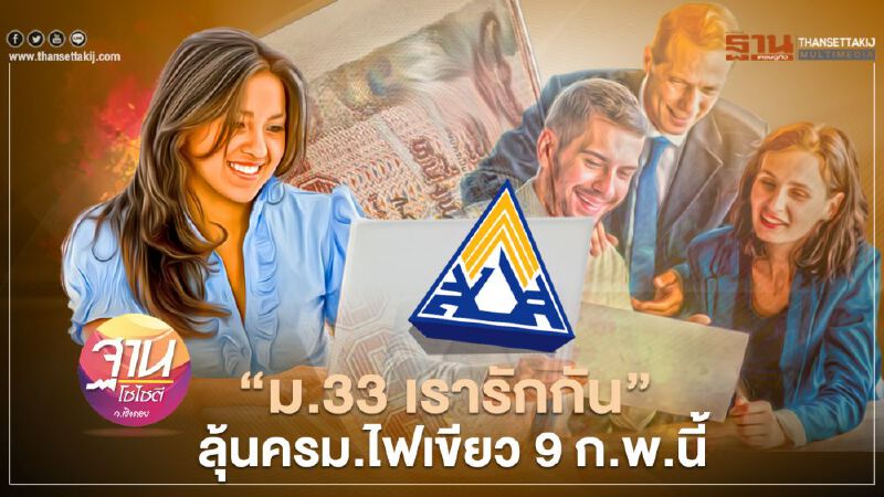 "ม.33 เรารักกัน" ลุ้นครม.ไฟเขียว 9 ก.พ.นี้