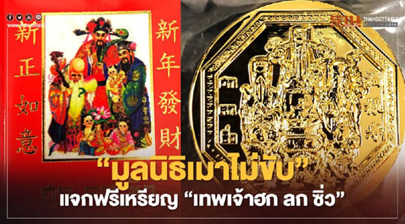 มูลนิธิเมาไม่ขับแจกฟรีเหรียญ“เทพเจ้าฮก ลก ซิ่ว”เตือนสติไม่ประมาทตรุษจีน มูลนิธิเมาไม่ขับแจกฟรีเหรียญ“เทพเจ้าฮก ลก ซิ่ว”เตือนสติไม่ประมาทตรุษจีน