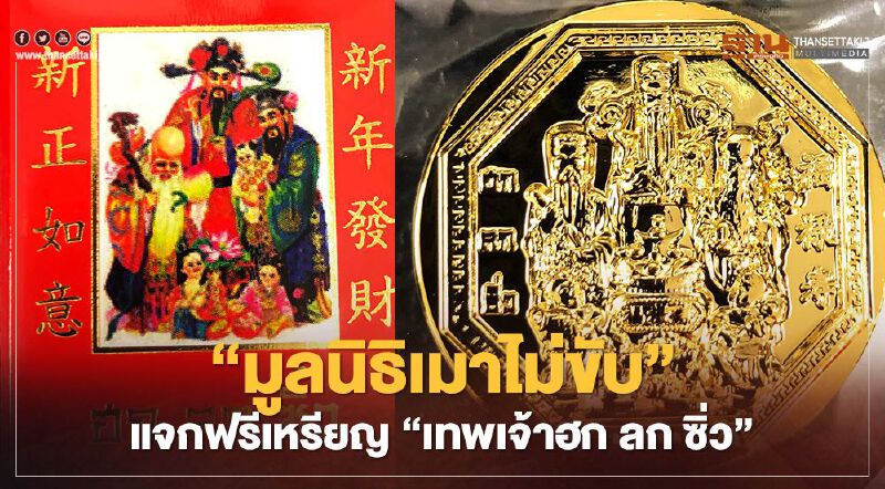มูลนิธิเมาไม่ขับแจกฟรีเหรียญ“เทพเจ้าฮก ลก ซิ่ว”เตือนสติไม่ประมาทตรุษจีน