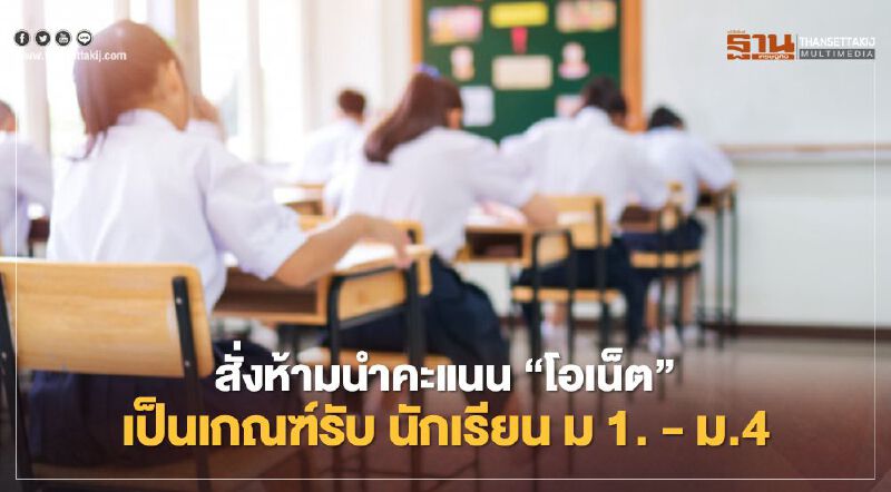 สั่ง! ห้ามนำคะแนน "โอเน็ต" เป็นเกณฑ์รับ นักเรียน ม1. -ม.4 