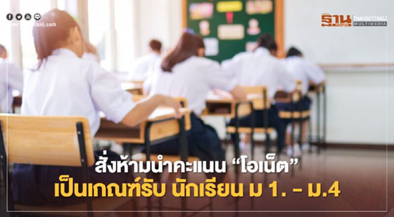 สั่ง! ห้ามนำคะแนน "โอเน็ต" เป็นเกณฑ์รับ นักเรียน ม1. -ม.4 สั่ง! ห้ามนำคะแนน "โอเน็ต" เป็นเกณฑ์รับ นักเรียน ม1. -ม.4