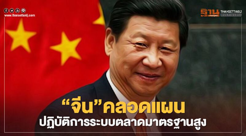 “จีน”คลอดแผนปฏิบัติการระบบการตลาดมาตรฐานสูง “จีน”คลอดแผนปฏิบัติการระบบการตลาดมาตรฐานสูง