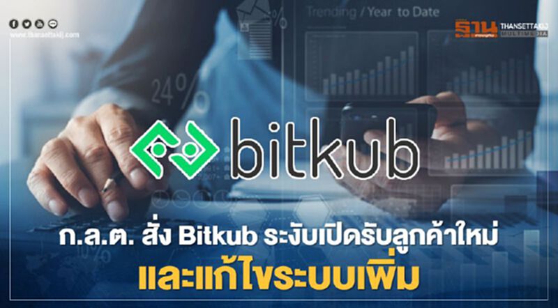 ก.ล.ต. สั่ง Bitkub ระงับเปิดรับลูกค้าใหม่และแก้ไขระบบเพิ่ม ก.ล.ต. สั่ง Bitkub ระงับเปิดรับลูกค้าใหม่และแก้ไขระบบเพิ่ม