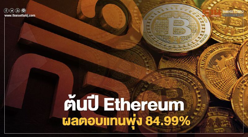 ต้นปี Ethereum ผลตอบแทนพุ่ง 84.99%