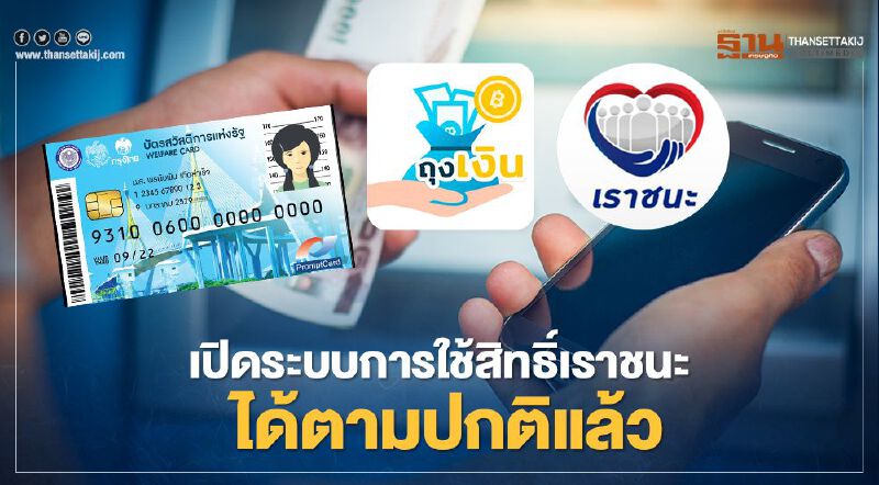 คลัง แจง กรุงไทยเปิดระบบให้ใช้สิทธิ"เราชนะ"ตามปกติแล้ว คลัง แจง กรุงไทยเปิดระบบให้ใช้สิทธิ"เราชนะ"ตามปกติแล้ว