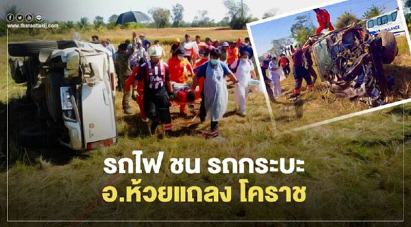ด่วน เกิดเหตุ "รถไฟ" ชน "รถกระบะ" พังยับ ที่ อ.ห้วยแถลง โคราช ด่วน เกิดเหตุ "รถไฟ" ชน "รถกระบะ" พังยับ ที่ อ.ห้วยแถลง โคราช