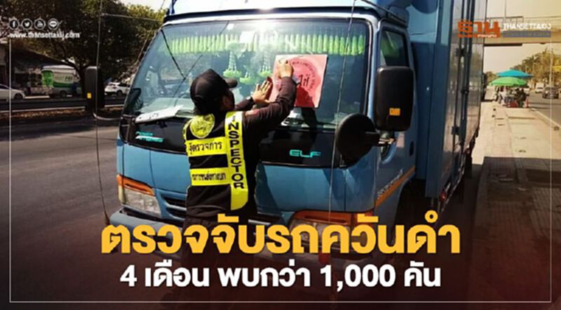 ตรวจจับรถควันดำ 4 เดือน พบกว่า 1,000 คัน ตรวจจับรถควันดำ 4 เดือน พบกว่า 1,000 คัน