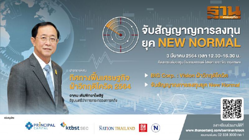 ฐานเศรษฐกิจ เปิดเวทีสัมมนาการลงทุน กับงานสัมมนา “จับสัญญาณการลงทุนยุค New Normal” ฐานเศรษฐกิจ เปิดเวทีสัมมนาการลงทุน กับงานสัมมนา “จับสัญญาณการลงทุนยุค New Normal”