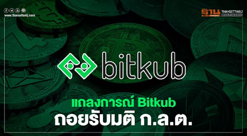 Bitkub ผวา! ออกแถลงการณ์ถอยรับมติ ก.ล.ต. Bitkub ผวา! ออกแถลงการณ์ถอยรับมติ ก.ล.ต.