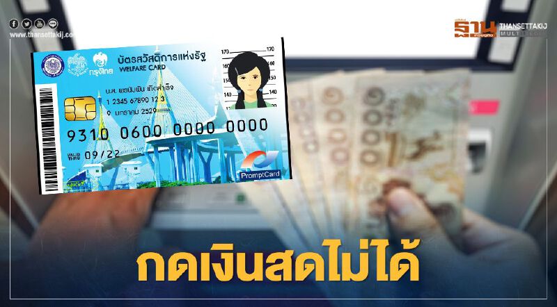 บัตรสวัสดิการแห่งรัฐ ไขข้อสงสัยทำไมกดเงินสด"เราชนะ"7,000 บาทไม่ได้ที่นี่มีคำตอบ
