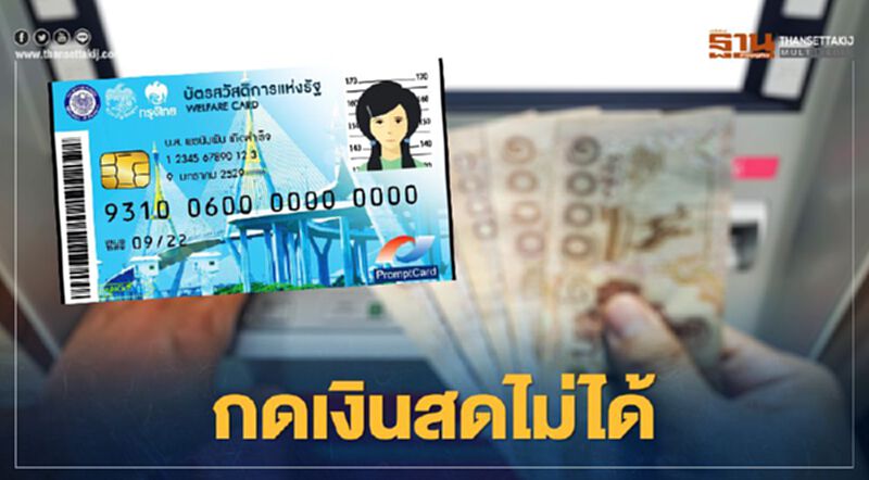 บัตรสวัสดิการแห่งรัฐ ไขข้อสงสัยทำไมกดเงินสด"เราชนะ"7,000 บาทไม่ได้ที่นี่มีคำตอบ บัตรสวัสดิการแห่งรัฐ ไขข้อสงสัยทำไมกดเงินสด"เราชนะ"7,000 บาทไม่ได้ที่นี่มีคำตอบ