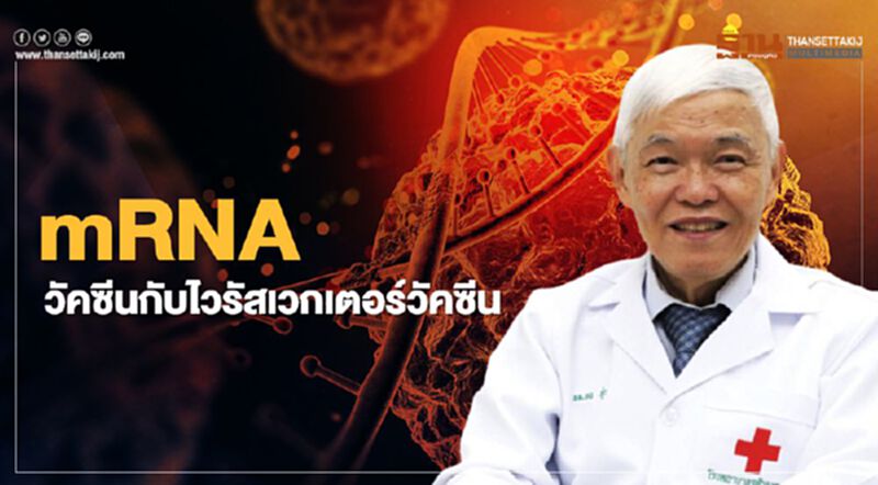 “หมอยง” ไขข้อแตกต่าง mRNA วัคซีน-ไวรัสเวกเตอร์วัคซีน “หมอยง” ไขข้อแตกต่าง mRNA วัคซีน-ไวรัสเวกเตอร์วัคซีน