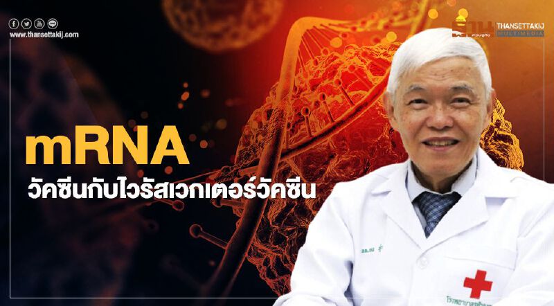 “หมอยง” ไขข้อแตกต่าง mRNA วัคซีน-ไวรัสเวกเตอร์วัคซีน