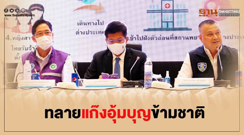 สธ.ผนึก 4 หน่วยงาน ทลายแก๊งอุ้มบุญข้ามชาติ สธ.ผนึก 4 หน่วยงาน ทลายแก๊งอุ้มบุญข้ามชาติ