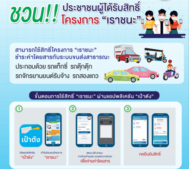 กรมขนส่ง ชวนปชช.  จ่ายค่าโดยสาร แท็กซี่-รถสองแถว ผ่าน "เราชนะ"