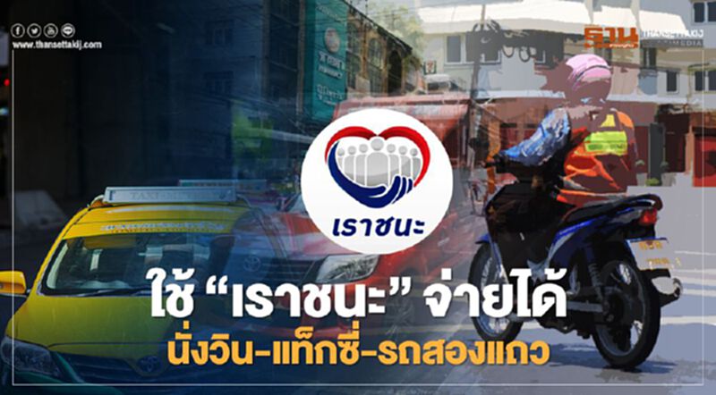 กรมขนส่ง ชวนปชช. จ่ายค่าโดยสาร แท็กซี่-รถสองแถว ผ่าน "เราชนะ" กรมขนส่ง ชวนปชช. จ่ายค่าโดยสาร แท็กซี่-รถสองแถว ผ่าน "เราชนะ"