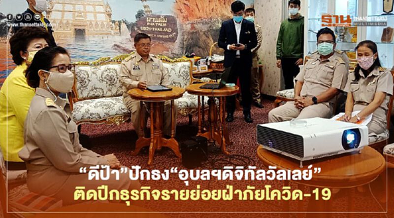 “ดีป้า”ปักธง“อุบลฯดิจิทัลวัลเลย์” ติดปีกธุรกิจรายย่อยฝ่าภัยโควิด-19 “ดีป้า”ปักธง“อุบลฯดิจิทัลวัลเลย์” ติดปีกธุรกิจรายย่อยฝ่าภัยโควิด-19