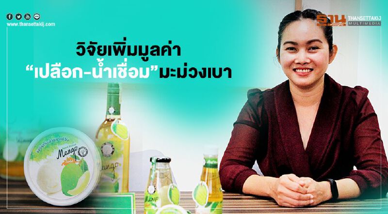 วิจัยเพิ่มมูลค่า  “เปลือก-น้ำเชื่อม”มะม่วงเบา