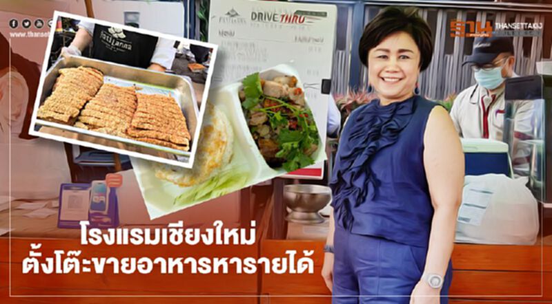 โรงแรมเชียงใหม่ ตั้งโต๊ะขายอาหารหารายได้ โรงแรมเชียงใหม่ ตั้งโต๊ะขายอาหารหารายได้