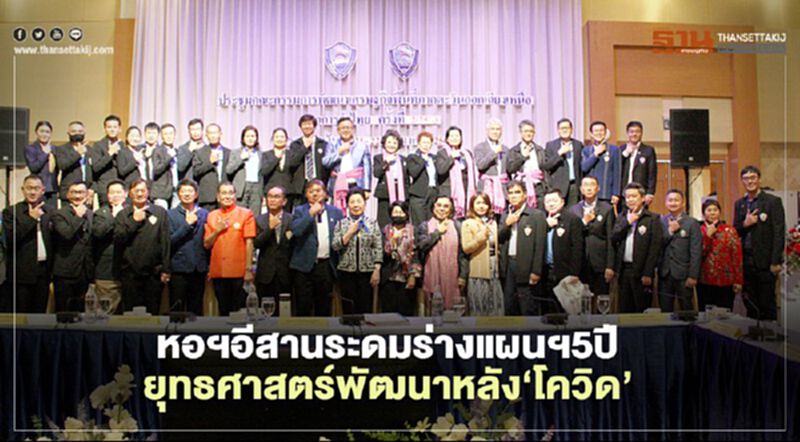 หอฯอีสานระดมร่างแผนฯ5ปี ยุทธศาสตร์พัฒนาหลัง‘โควิด’ หอฯอีสานระดมร่างแผนฯ5ปี ยุทธศาสตร์พัฒนาหลัง‘โควิด’