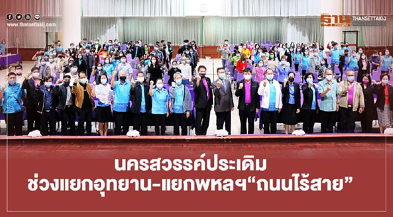 นครสวรรค์ประเดิม ช่วงแยกอุทยาน-แยกพหลฯ“ถนนไร้สาย” นครสวรรค์ประเดิม ช่วงแยกอุทยาน-แยกพหลฯ“ถนนไร้สาย”