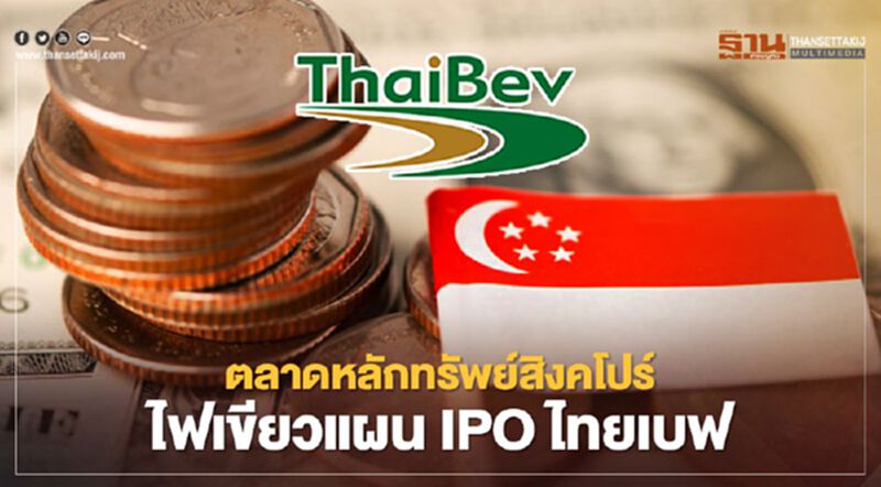 ตลาดหลักทรัพย์สิงคโปร์ไฟเขียวแผน IPO ไทยเบฟ ตลาดหลักทรัพย์สิงคโปร์ไฟเขียวแผน IPO ไทยเบฟ