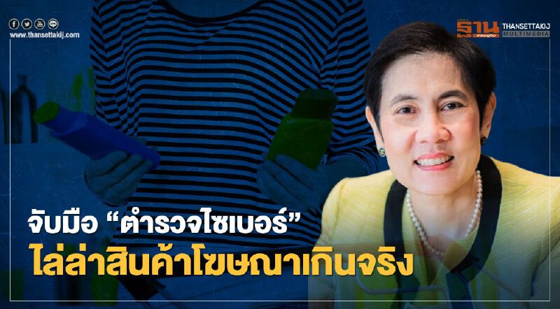 อย. จับมือ “ตำรวจไซเบอร์” ไล่ล่าสินค้าโฆษณาเกินจริง