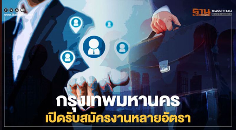 ว่างงาน เช็กด่วน กทม.เปิดรับสมัครงาน 30 อัตรา ว่างงาน เช็กด่วน กทม.เปิดรับสมัครงาน 30 อัตรา