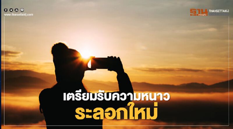 หนาวระลอกใหม่ จะมาเมื่อไหร่ เช็กได้ที่นี่ หนาวระลอกใหม่ จะมาเมื่อไหร่ เช็กได้ที่นี่