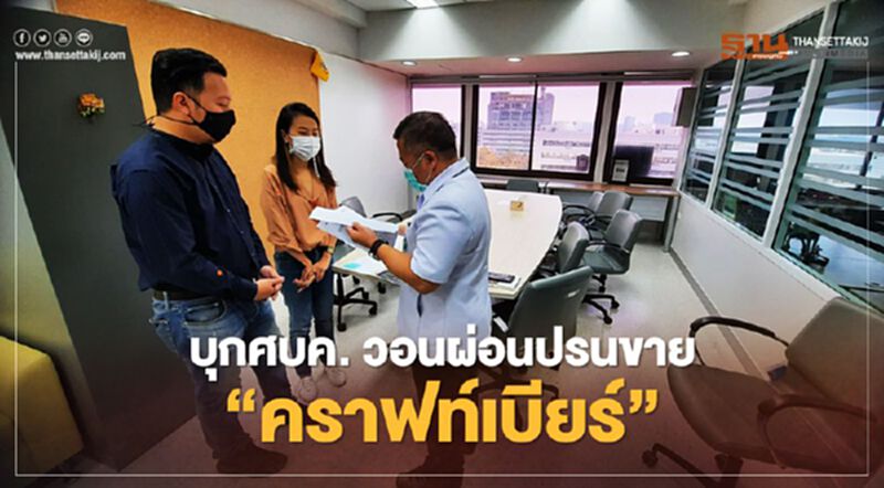 บุกศบค. วอนผ่อนปรนขาย “คราฟท์เบียร์” บุกศบค. วอนผ่อนปรนขาย “คราฟท์เบียร์”