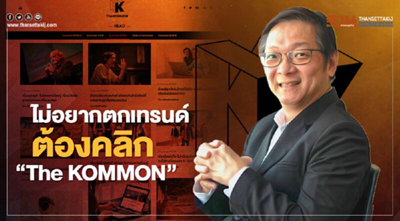 ไม่อยากตกเทรนด์ ต้องคลิก "The KOMMON" ไม่อยากตกเทรนด์ ต้องคลิก "The KOMMON"