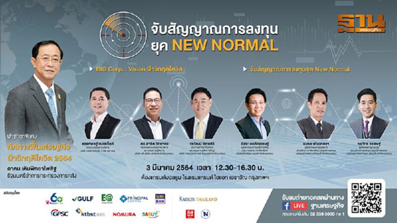 งานสัมมนา “จับสัญญาณการลงทุนยุค New Normal” งานสัมมนา “จับสัญญาณการลงทุนยุค New Normal”