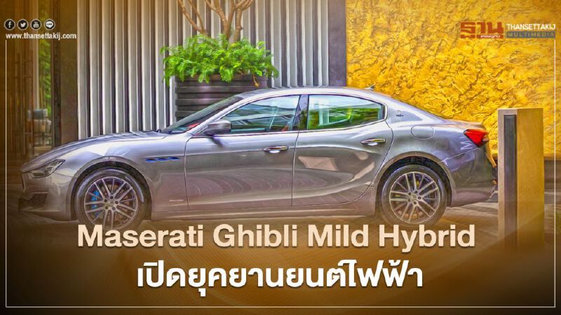 Maserati Ghibli Mild Hybrid เปิดยุคใหม่ยานยนต์ไฟฟ้า