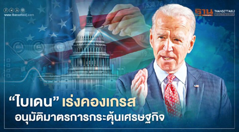 ตัวเลขตกงานน่าห่วง "ไบเดน"จี้คองเกรสเร่งผลักดันมาตรการกระตุ้นเศรษฐกิจ ตัวเลขตกงานน่าห่วง "ไบเดน"จี้คองเกรสเร่งผลักดันมาตรการกระตุ้นเศรษฐกิจ