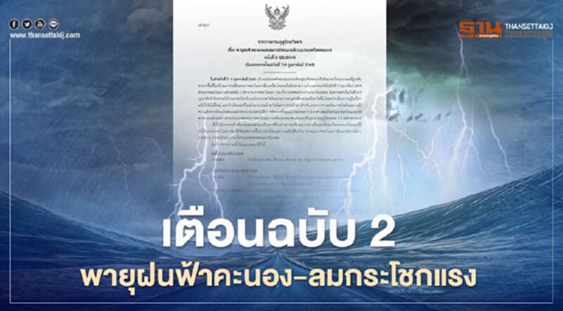 "กรมอุตุนิยมวิทยา"เตือนฉบับ 2 พายุฝนฟ้าคะนอง-ลมกระโชกแรง บริเวณไทยตอนบน "กรมอุตุนิยมวิทยา"เตือนฉบับ 2 พายุฝนฟ้าคะนอง-ลมกระโชกแรง บริเวณไทยตอนบน