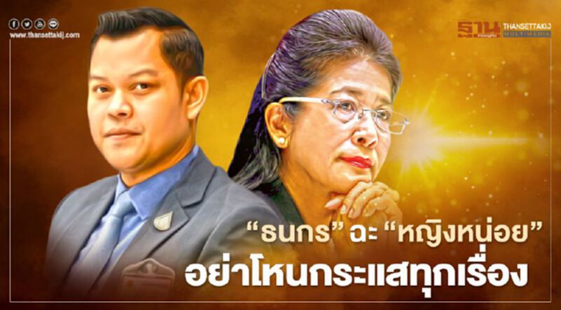 “ธนกร”ฉะ”หญิงหน่อย” อย่าโหนกระแสทุกเรื่อง “ธนกร”ฉะ”หญิงหน่อย” อย่าโหนกระแสทุกเรื่อง