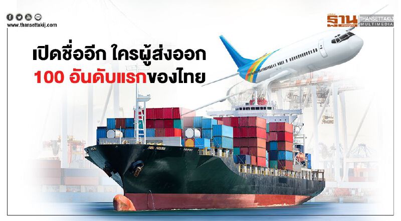 เปิดชื่ออีก  ใคร ? ผู้ส่งออก 100 อันดับแรกของไทย