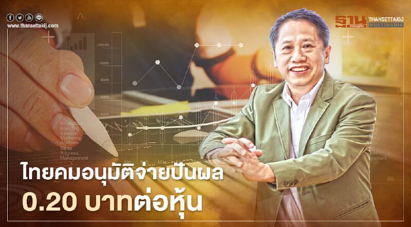 ไทยคมอนุมัติจ่ายปันผล 0.20 บาทต่อหุ้น ไทยคมอนุมัติจ่ายปันผล 0.20 บาทต่อหุ้น