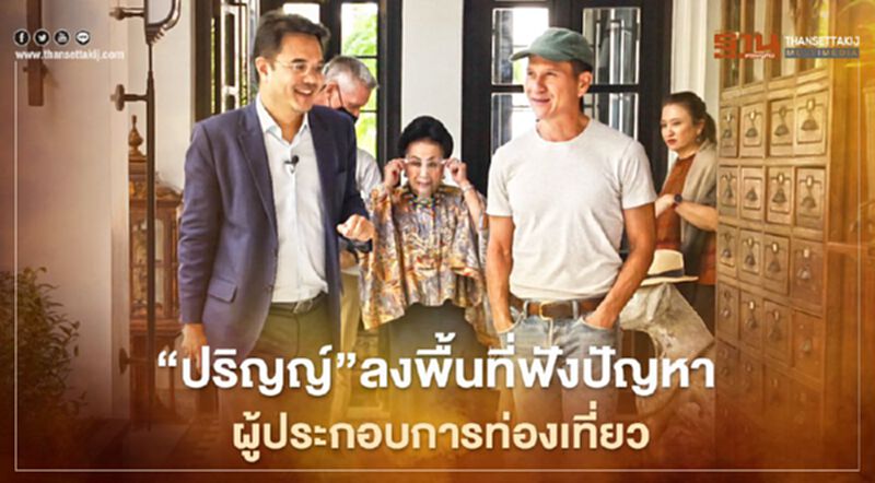 "ปริญญ์" ลงพื้นที่รับฟังปัญหาอุตสาหกรรมท่องเที่ยวหลังเจอพิษโควิด "ปริญญ์" ลงพื้นที่รับฟังปัญหาอุตสาหกรรมท่องเที่ยวหลังเจอพิษโควิด