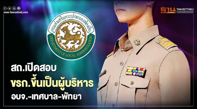 เช็กที่นี่! สถ.เปิดสอบขรก.ตำแหน่งใดบ้างขึ้นเป็นผู้บริหารอบจ.-เทศบาล-พัทยา เช็กที่นี่! สถ.เปิดสอบขรก.ตำแหน่งใดบ้างขึ้นเป็นผู้บริหารอบจ.-เทศบาล-พัทยา