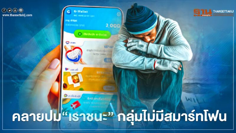 "เราชนะ"กลุ่มไม่มีสมาร์ทโฟน ลงทะเบียนวันไหน -ลงอย่างไร เช็กทีนี้ 