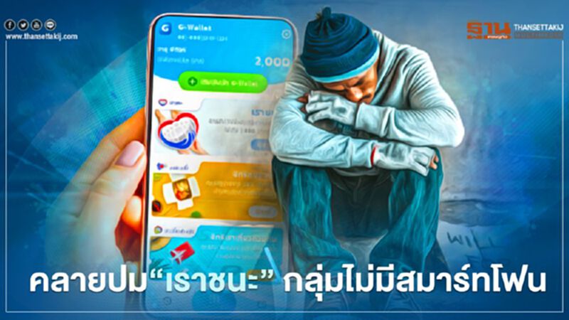 "เราชนะ"กลุ่มไม่มีสมาร์ทโฟน ลงทะเบียนวันไหน -ลงอย่างไร เช็กทีนี้ "เราชนะ"กลุ่มไม่มีสมาร์ทโฟน ลงทะเบียนวันไหน -ลงอย่างไร เช็กทีนี้