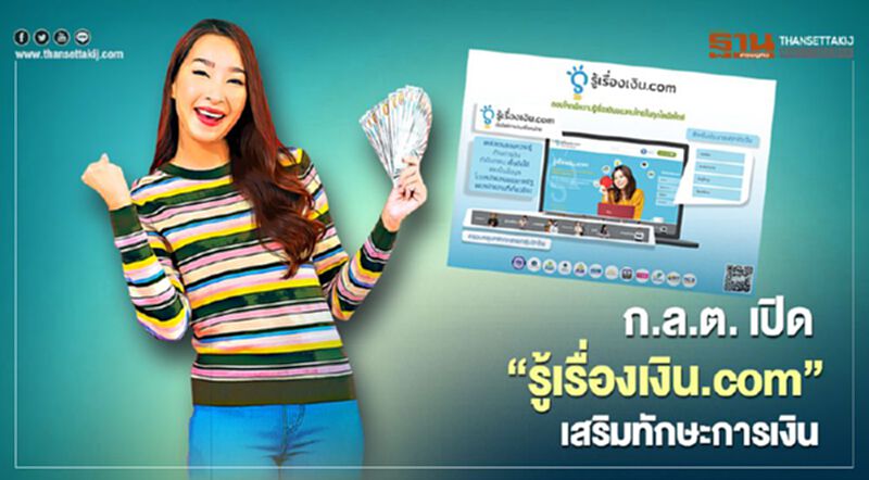 ก.ล.ต. เปิด “รู้เรื่องเงิน.com” เสริมทักษะการเงิน ก.ล.ต. เปิด “รู้เรื่องเงิน.com” เสริมทักษะการเงิน