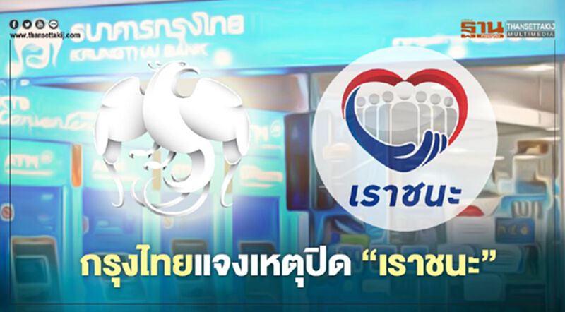 กรุงไทยแจงเหตุปิด"เราชนะ" กรุงไทยแจงเหตุปิด"เราชนะ"