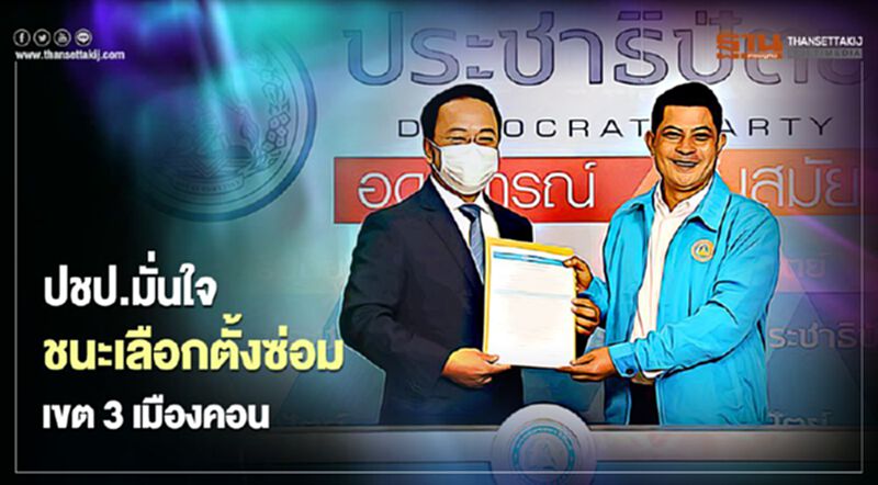 ปชป.มั่นใจชนะเลือกตั้งซ่อม เขต3 เมืองคอน ปชป.มั่นใจชนะเลือกตั้งซ่อม เขต3 เมืองคอน