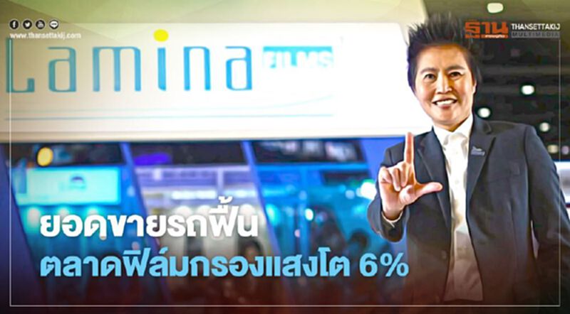 ลามิน่า หวังตลาดฟิล์มกรองแสงโต 6% ลามิน่า หวังตลาดฟิล์มกรองแสงโต 6%