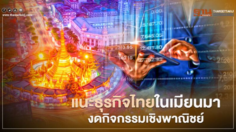 แนะธุรกิจไทยในเมียนมา งดกิจกรรมเชิงพาณิชย์ แนะธุรกิจไทยในเมียนมา งดกิจกรรมเชิงพาณิชย์