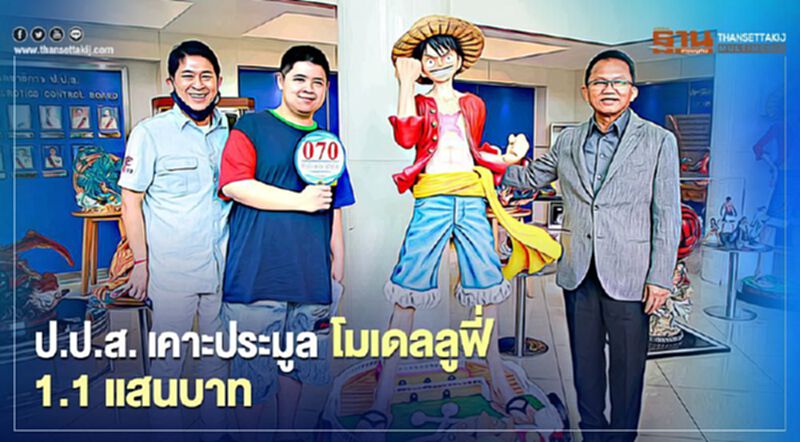 ป.ป.ส. เคาะประมูล โมเดลลูฟี่ 1.11 แสนบาท ป.ป.ส. เคาะประมูล โมเดลลูฟี่ 1.11 แสนบาท