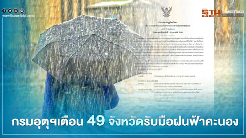 ประกาศฉบับ 3 กรมอุตุฯเตือน 49 จังหวัดรับมือพายุฝนฟ้าคะนองวันที่ 7-9 ก.พ. ประกาศฉบับ 3 กรมอุตุฯเตือน 49 จังหวัดรับมือพายุฝนฟ้าคะนองวันที่ 7-9 ก.พ.
