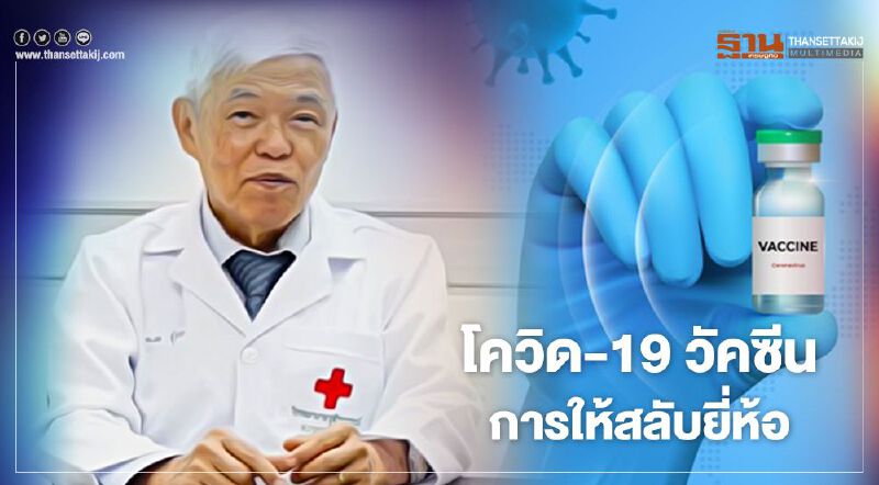 “หมอยง” ชี้ฉีดวัคซีน 2 เข็มต่างยี่ห้อได้ช่วยบริหารได้เร็ว-เพิ่มอำนาจต่อรองของผู้ซื้อ 